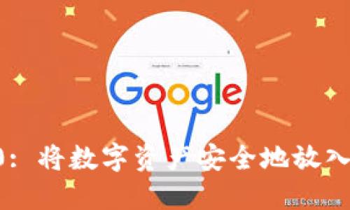 : TokenIM 2.0: 将数字资产安全地放入 U 钱包的方法