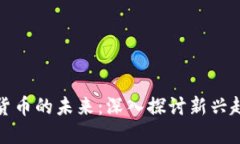 毛发加密货币的未来：深入探讨新兴趋势与机遇