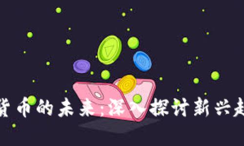 毛发加密货币的未来：深入探讨新兴趋势与机遇