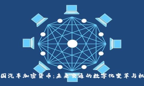 英国汽车加密货币：未来交通的数字化变革与机遇