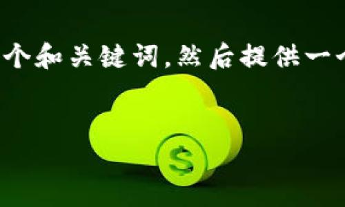 在回答这个问题之前，我们可以先设定一个和关键词，然后提供一个大纲。接着，我会详细回答6个相关问题。

### 
PIG在Tokenim 2.0中的未来：会消失吗？