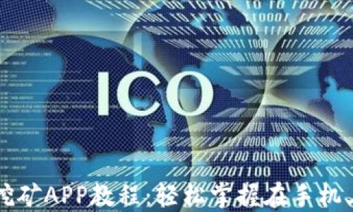 
以太坊手机挖矿APP教程：轻松掌握在手机上挖掘以太坊