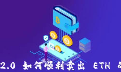 
TokenIM 2.0 如何顺利卖出 ETH 的终极指南