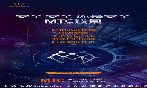   
 火币上线Tokenim 2.0：数字资产交易新纪元