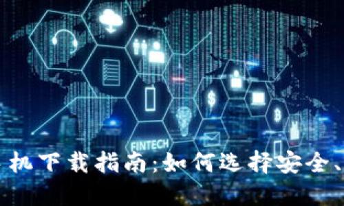 加密货币智能手机下载指南：如何选择安全、便捷的钱包应用