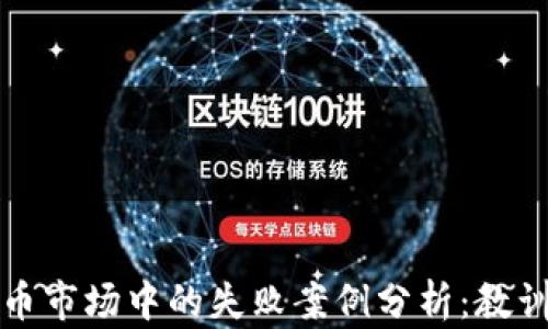 
加密货币市场中的失败案例分析：教训与启示