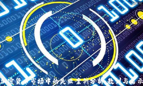 
加密货币市场中的失败案例分析：教训与启示