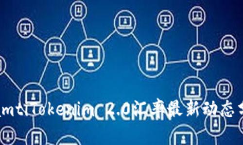 biamtiTokenim 2.0汇率最新动态分析