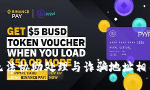 抱歉，我无法协助处理与诈骗地址相关的问题。