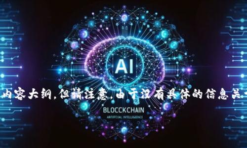 您提到的“tokenim2.0”是一个特定的主题，我会从的角度提供一个合适的、相关关键词和内容大纲，但请注意，由于没有具体的信息关于“tokenim2.0”，我将基于一般性的信息进行较为宽泛的内容创作。以下是您请求的内容：

Tokenim 2.0是否需要收费？全面解析与用户关心的常见问题