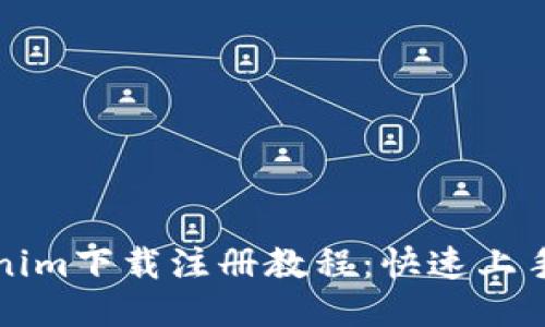 Tokenim下载注册教程：快速上手指南