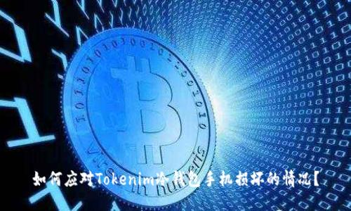 如何应对Tokenim冷钱包手机损坏的情况？