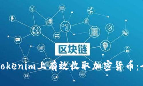如何在Tokenim上有效收取加密货币：全面指南