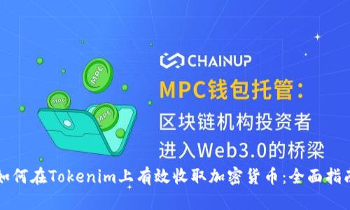 如何在Tokenim上有效收取加密货币：全面指南