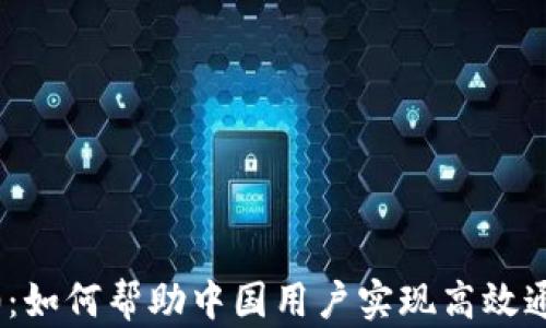 
  TokenIM2.0：如何帮助中国用户实现高效通信和社交体验