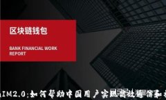   TokenIM2.0：如何帮助中国用户实现高效通信和社