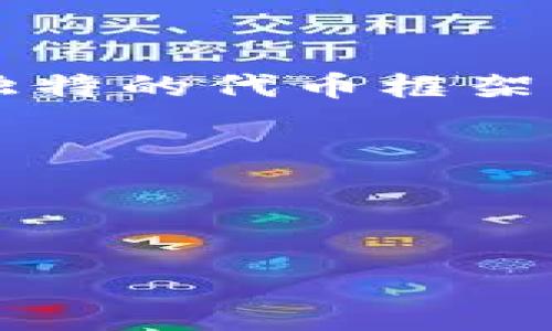 是的，Tokenim 是一种允许用户在区块链上创建、交换和管理代币的平台。尽管 Tokenim 本身并不是一个特定的链类型，它的功能可以与各种区块链网络兼容，例如以太坊、波卡等。这些链允许开发者在其基础上创建不同类型的代币，如ERC-20（以太坊的代币标准）或其他符合其标准的代币。

以下是关于 Tokenim 及其链类型的一些关键点：

1. **多链支持**：Tokenim 允许用户在多个区块链上创建和管理代币，增强了其灵活性和兼容性。

2. **代币标准**：不同的区块链使用不同的代币标准，例如以太坊的ERC-20和ERC-721（用于非同质化代币），而波卡（Polkadot）则有其独特的代币框架。

3. **去中心化特性**：无论基于哪种链类型，Tokenim 的目标都是确保代币的去中心化和安全性。

4. **使用案例**：Tokenim 可用于创建各种用途的代币，如交易代币、实用代币和奖励代币等，适应不同的商业需求。

如果您有更具体的问题或需要更深入的讨论，请告诉我！