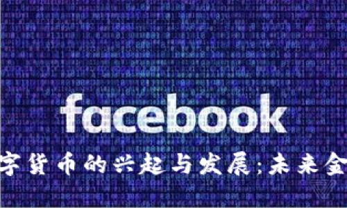 : 非加密数字货币的兴起与发展：未来金融的新机遇