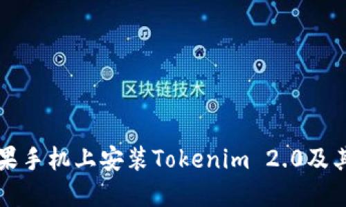 如何在苹果手机上安装Tokenim 2.0及其使用指南
