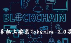 如何在苹果手机上安装Tokenim 2.0及其使用指南