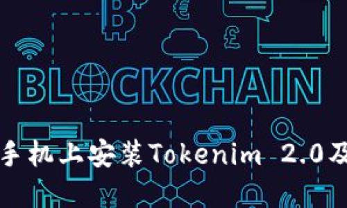 如何在苹果手机上安装Tokenim 2.0及其使用指南