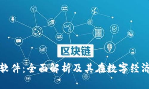 加密货币软件：全面解析及其在数字经济中的应用