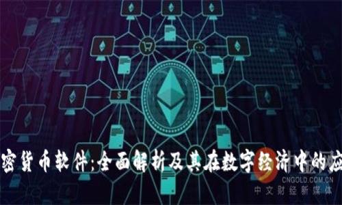 加密货币软件：全面解析及其在数字经济中的应用