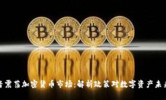 监管声音震荡加密货币市场：解析政策对数字资