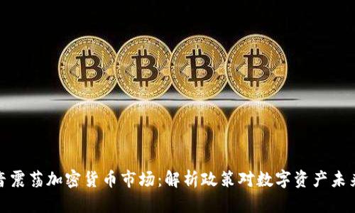 监管声音震荡加密货币市场：解析政策对数字资产未来的影响