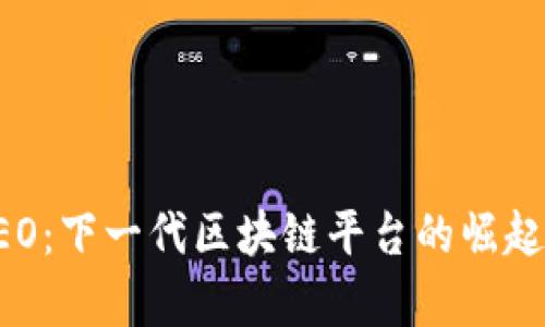 加密货币NEO：下一代区块链平台的崛起与前景分析