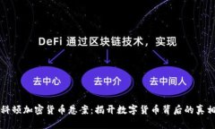 科顿加密货币悬案：揭开数字货币背后的真相