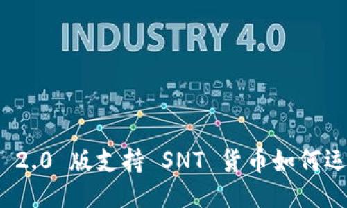 TokenIM 2.0 版支持 SNT 货币如何运作与应用