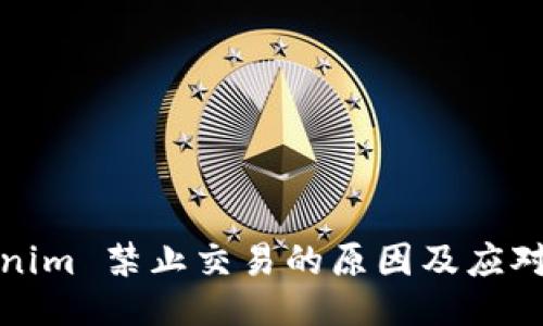 Tokenim 禁止交易的原因及应对方案