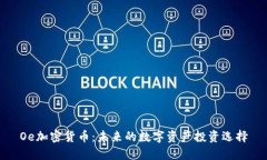 Oe加密货币：未来的数字资产投资选择