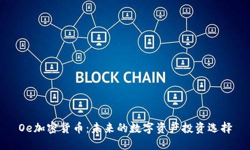 Oe加密货币：未来的数字资产投资选择
