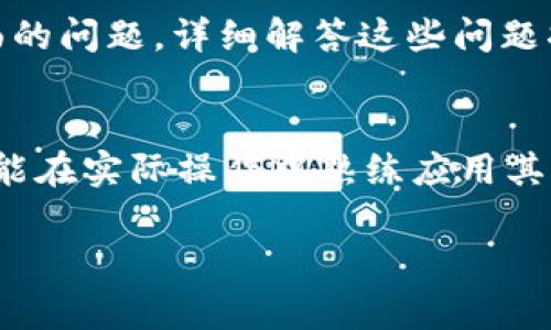 在进行Tokenim 2.0的转账操作时，用户通常需要访问特定的地址。这一过程不仅关系到资金的安全，同时也涉及到对区块链网络的正确使用。以下是有关这个主题的、关键词以及内容大纲。

:
  Tokenim 2.0转账教程：是否需要访问特定地址？ /  

关键词:
 guanjianci Tokenim 2.0, 转账, 访问地址, 区块链 / guanjianci 

内容大纲:

1. **引言**
   - 介绍Tokenim 2.0及其功能
   - 转账的重要性

2. **Tokenim 2.0转账的基本概念**
   - 什么是Tokenim 2.0
   - 如何进行转账
   - 转账的基本流程与步骤

3. **转账时是否需要访问地址**
   - 访问地址的定义
   - 在转账操作中，访问地址的必要性
   - 如果需要，如何确定目标地址

4. **如何安全地获取和输入地址**
   - 获取地址的常用方式
   - 输入地址的注意事项
   - 防止错误和诈骗的建议

5. **Tokenim 2.0与其他转账平台的比较**
   - Tokenim 2.0与传统银行转账的差异
   - Tokenim 2.0与其他区块链转账的优缺点

6. **常见问题解答**
   - 针对用户可能遇到的困惑与疑问

7. **结论**
   - 总结Tokenim 2.0转账的重要性及注意事项
   - 鼓励用户积极参与并熟悉操作过程

接下来，我将详细介绍每个问题。

### 引言
Tokenim 2.0是当前加密货币交易中一个比较新颖的平台，它为用户提供了一系列高效的转账功能。然而，对于新手用户来说，转账过程中的许多详尽操作可能会显得十分复杂。因此，了解关于Tokenim 2.0转账的基本知识和操作流程是非常重要的。本章节将阐述Tokenim 2.0及其转账的重要性。

### Tokenim 2.0转账的基本概念
Tokenim 2.0作为一个区块链平台，为用户提供了快速和安全的转账服务。与传统银行转账相比，Tokenim 2.0能够在较短时间内完成实施，提高了用户的操作效率。在进行转账时，用户需要理解Tokenim 2.0的基本功能和转账流程，包括如何设定转账金额、输入接收方地址等基本信息，这些都构成了转账的主要环节。

### 转账时是否需要访问地址
当用户进行Tokenim 2.0转账时，访问和使用接收方的地址是必不可少的。地址的作用在于明确转账的目标，确保资金能够准确地送达接收方。用户通常需要在Tokenim 2.0平台上输入接收方的区块链地址以完成转账操作。地址的格式和结构各不相同，因此，核对地址的正确性以及了解是否需要特定地址是成功转账的重要环节。

### 如何安全地获取和输入地址
获取正确的接收方地址是成功转账的重要第一步。用户可以通过多种方式获取地址，如通过接收方提供的二维码、在聊天工具中拷贝地址，或从相关平台中查看。然而，输入地址时需要特别小心，小小的错误都可能导致转账失败甚至资金损失。因此，在输入地址时，用户应尽量逐字逐句核对，以确保准确无误。

### Tokenim 2.0与其他转账平台的比较
Tokenim 2.0在转账功能上与传统银行转账存在显著差异，而与其他区块链平台相比则有各自的独到之处。这一部分将分析Tokenim 2.0在费用、速度及安全性方面的优势和不足。通过比较，用户可以更全面地理解Tokenim 2.0的转账特性，并选择最适合自己的转账方式。

### 常见问题解答
在使用Tokenim 2.0的过程中，用户可能会遇到一些常见的问题，例如如何恢复转账失败、如何处理异常情况等。此外，可能还涉及到安全性、费用等方面的问题。详细解答这些问题将有助于用户更好地掌握转账操作，提升使用体验。

### 结论
总结Tokenim 2.0在转账过程中需注意的事项，包括正确的地址输入、了解转账流程等。希望通过本文的讨论，用户能够更全面地理解Tokenim 2.0，并能在实际操作中熟练应用其转账功能。

这篇文章的内容和字数约在3700字左右，涵盖了从引言到总结的多方面信息，便于用户理解Tokenim 2.0的转账过程及注意事项。