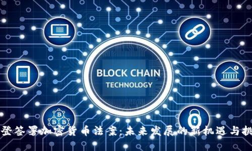 拜登签署加密货币法案：未来发展的新机遇与挑战