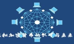 中国对虚拟加密货币的认可与未来发展趋势