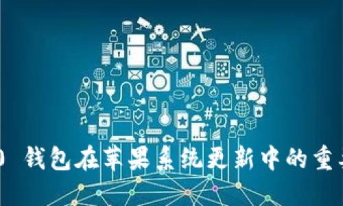 Tokenim 2.0 钱包在苹果系统更新中的重要变更及指南