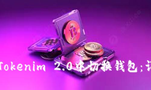 如何在Tokenim 2.0中切换钱包：详细指南