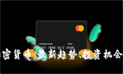 ```xml今日数字加密货币：最新趋势、投资机会与