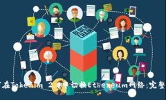如何在Tokenim 2.0中切换Ethereum网络：完整指南
