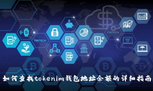 如何查找tokenim钱包地址余额的详细指南