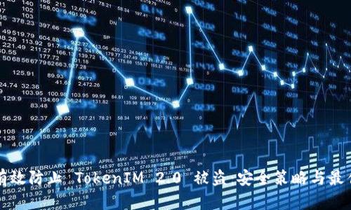 如何有效防止 TokenIM 2.0 被盗：安全策略与最佳实践