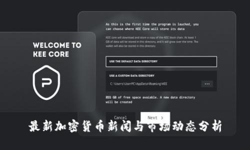 最新加密货币新闻与市场动态分析