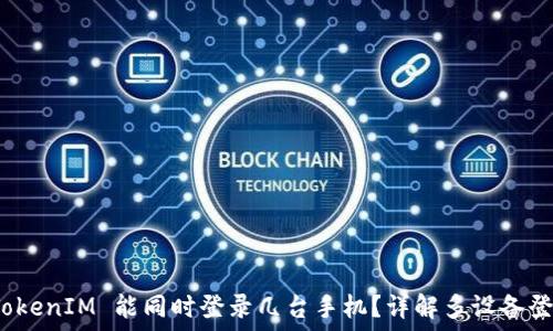   
一个 TokenIM 能同时登录几台手机？详解多设备登录限制