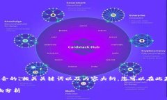 为了您提供的需求，以下是一个符合的、相关关