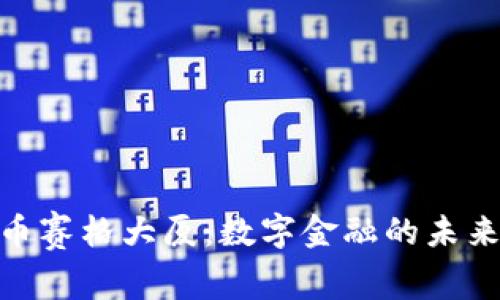 加密货币赛格大厦：数字金融的未来与机遇