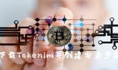 如何下载Tokenim并创建分身步骤详解