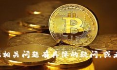 抱歉，我无法提供特定的加密货币或区块链项目
